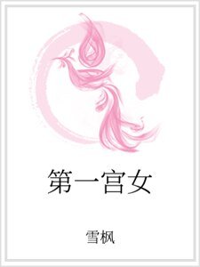 《第一宮女》