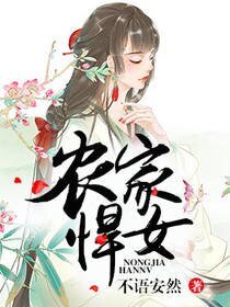 《農家悍女》
