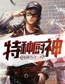 《特種廚神》
