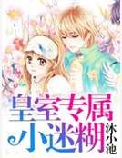 皇室專屬小迷糊