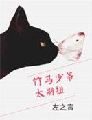 《竹馬少爺太彆扭》