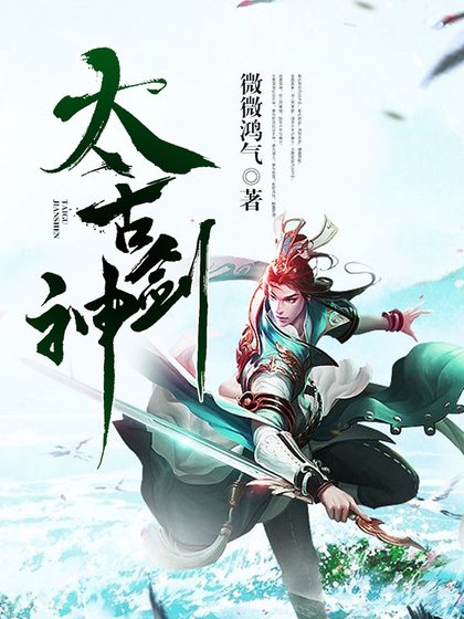 《太古劍神》