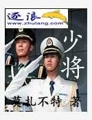 《少將》