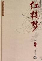 《紅樓夢(中國古典文學名著典藏)》