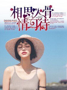 《相思入骨情可待》