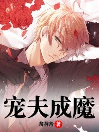 《寵夫成魔》