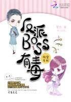 《快穿女配:反派BOSS有毒(精裝)》