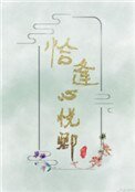 《恰逢心悦卿》