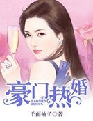 《豪門熱婚》