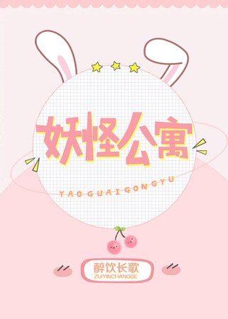 《妖怪公寓》