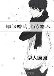 《嫁給暗戀我的路人》