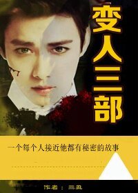 《變人三部》