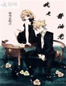 《穿書女配之我是醬油黨》