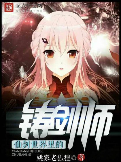 《仙劍世界裏的鑄劍師》