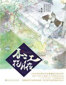 《春江花月夜(精裝)》