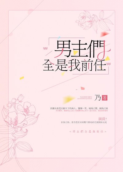 《男主們全是我前任》