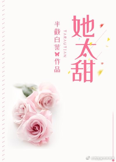 《她太甜》