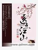 《醫點江山》