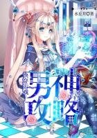 快穿遊戲：男神攻略