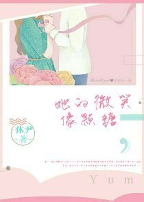她的微笑像顆糖
