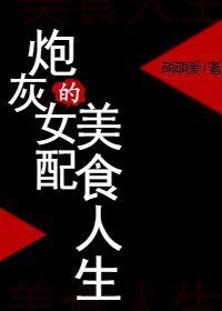 《炮灰女配的美食人生》