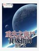 《重生之喪屍升級指南》