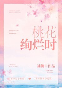 《桃花絢爛時》