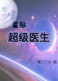 《星際超級醫生》