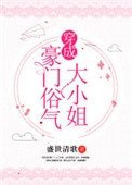 《穿成豪門俗氣大小姐》