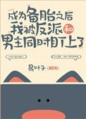成為備胎之後我被反派和男主同時盯上了