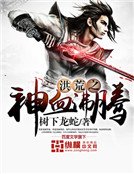 《洪荒之神血沸騰》