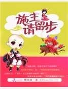 《施主請留步》