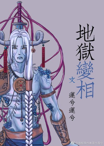《地獄變相》