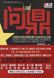 《問鼎》