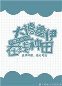 《大德魯伊在線種田》
