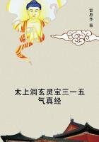 《太上洞玄靈寶三一五氣真經》