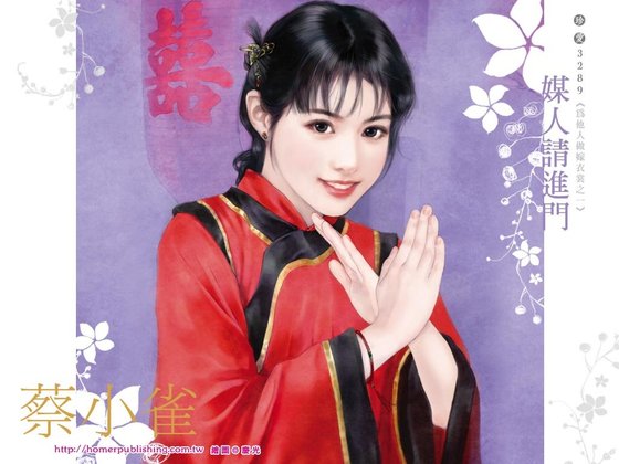 媒人請進門（為他人做嫁衣裳系列之一）