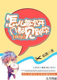 《(skip同人)怎麼每次開門都見到你》