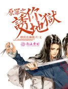 《原罪之誘你入地獄》