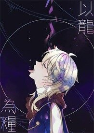 以龍為糧