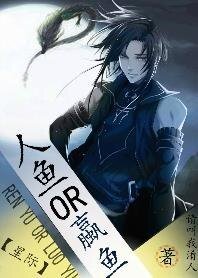 《人魚OR蠃魚》