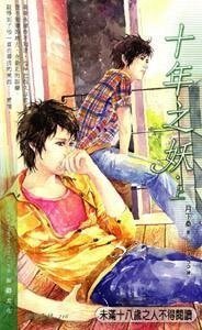 十年之妖（出書版）