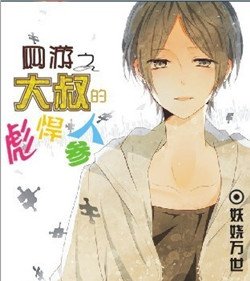 網遊之大叔的彪悍人蔘