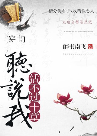 聽説我活不過十章[穿書]