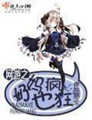 《網遊之奶媽也瘋狂》