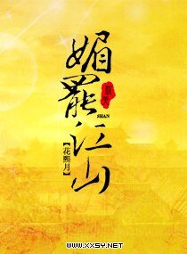 《媚罷江山》