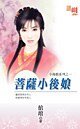 《菩薩小後孃(小後孃之一)》