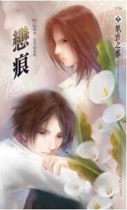 戀痕（出書版）