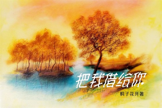 把我借給你