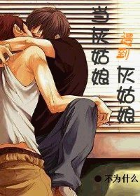 《當灰姑娘遇到灰姑娘》